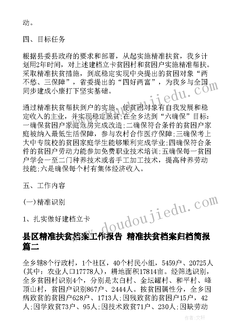 2023年县区精准扶贫档案工作报告 精准扶贫档案归档简报(实用5篇)