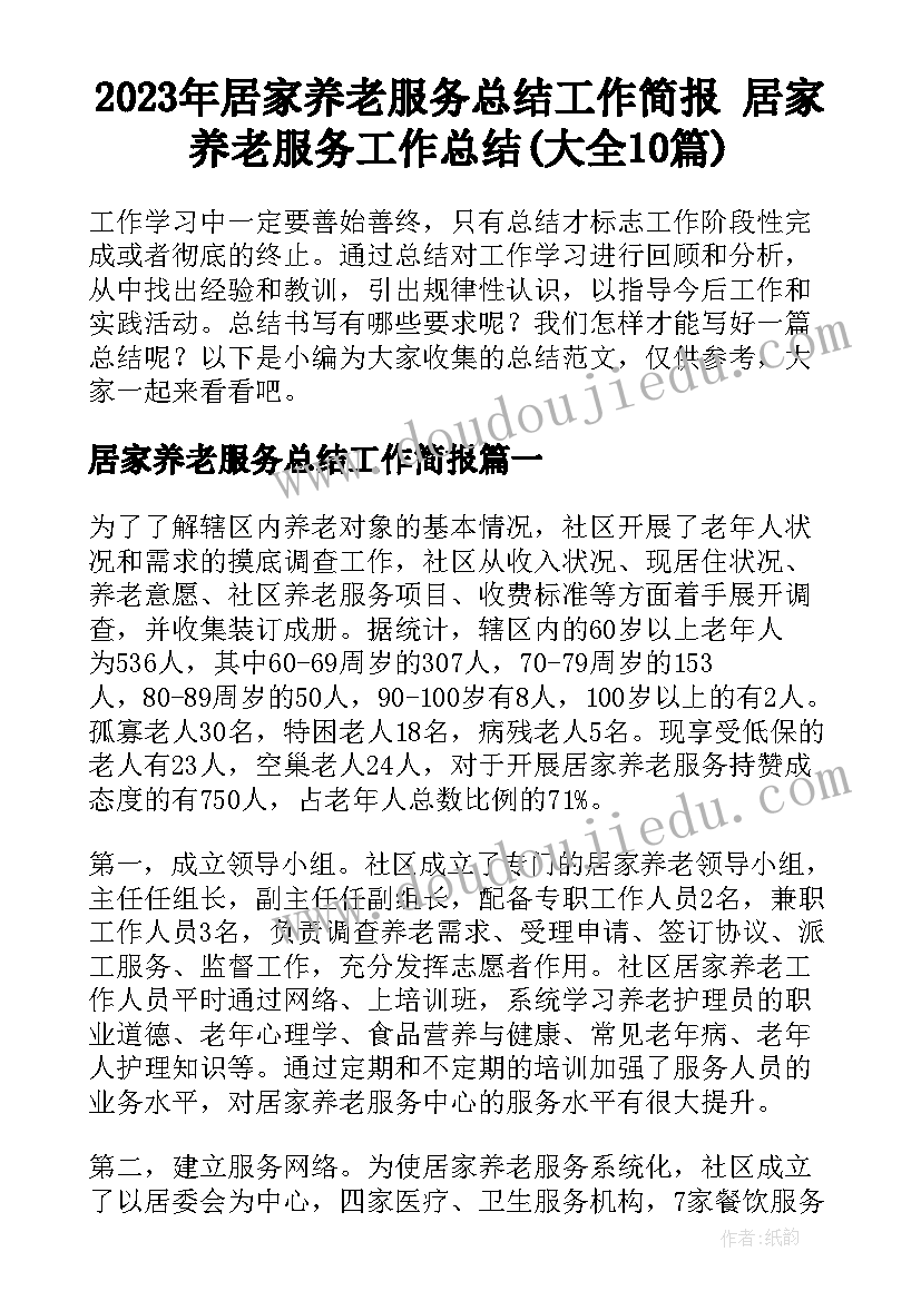 2023年居家养老服务总结工作简报 居家养老服务工作总结(大全10篇)