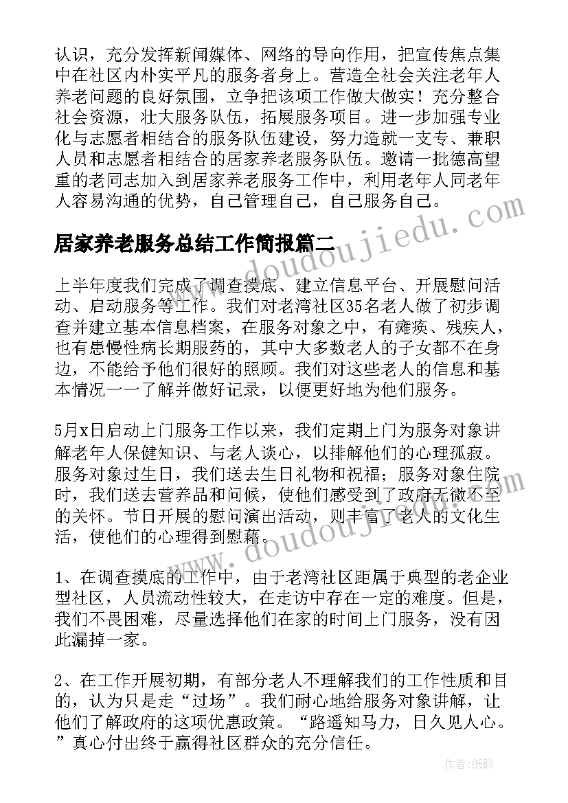 2023年居家养老服务总结工作简报 居家养老服务工作总结(大全10篇)