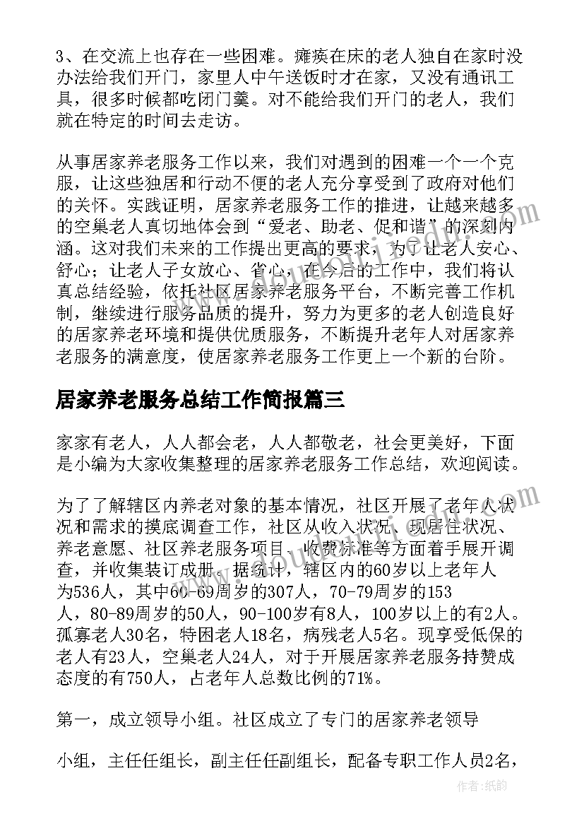 2023年居家养老服务总结工作简报 居家养老服务工作总结(大全10篇)