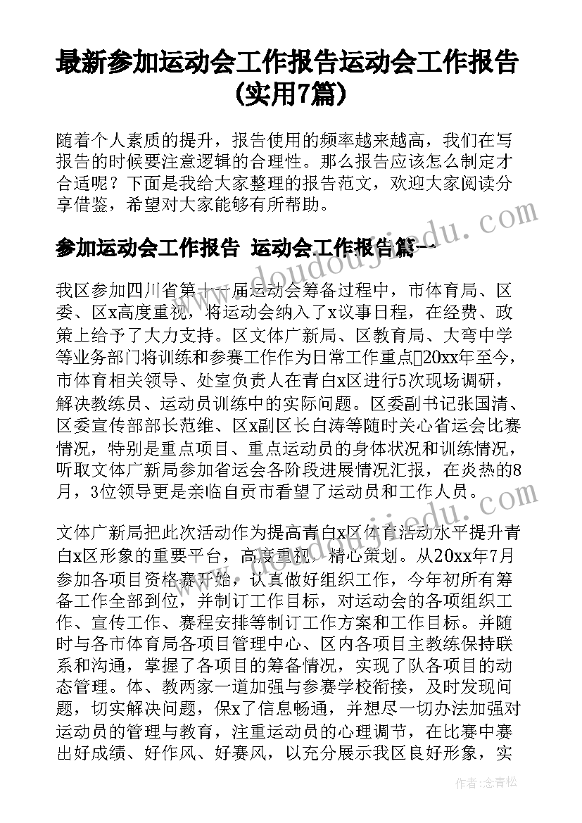 最新参加运动会工作报告 运动会工作报告(实用7篇)