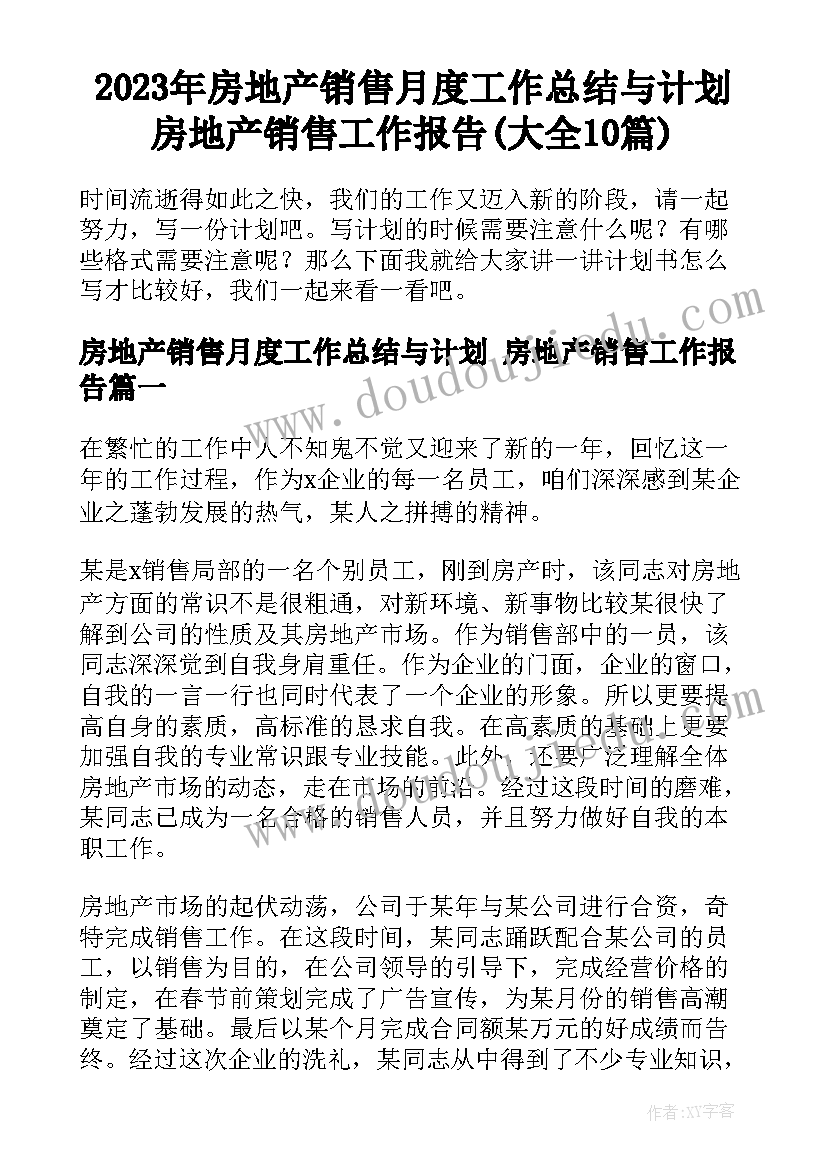 2023年房地产销售月度工作总结与计划 房地产销售工作报告(大全10篇)