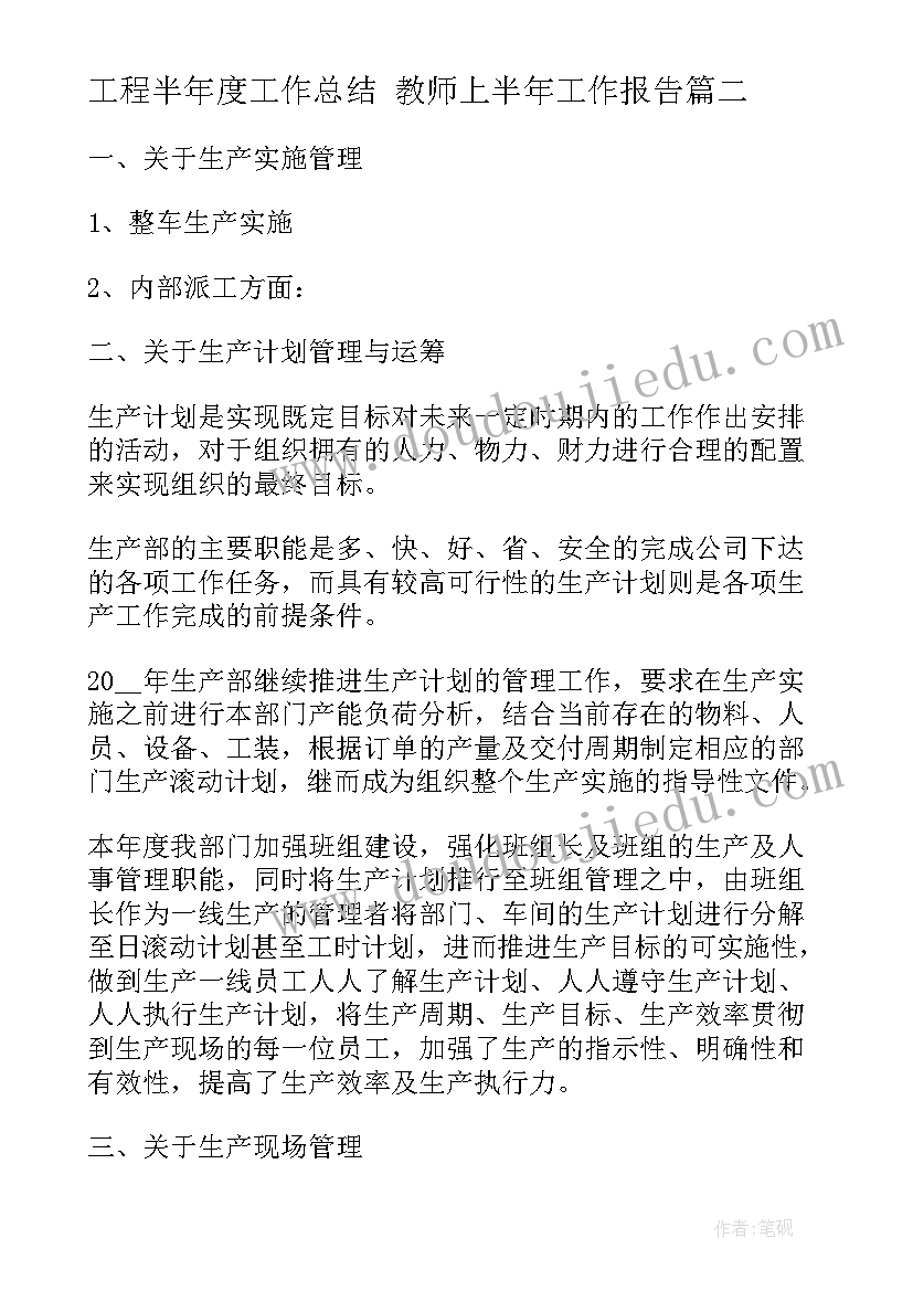 2023年工程半年度工作总结 教师上半年工作报告(优秀10篇)