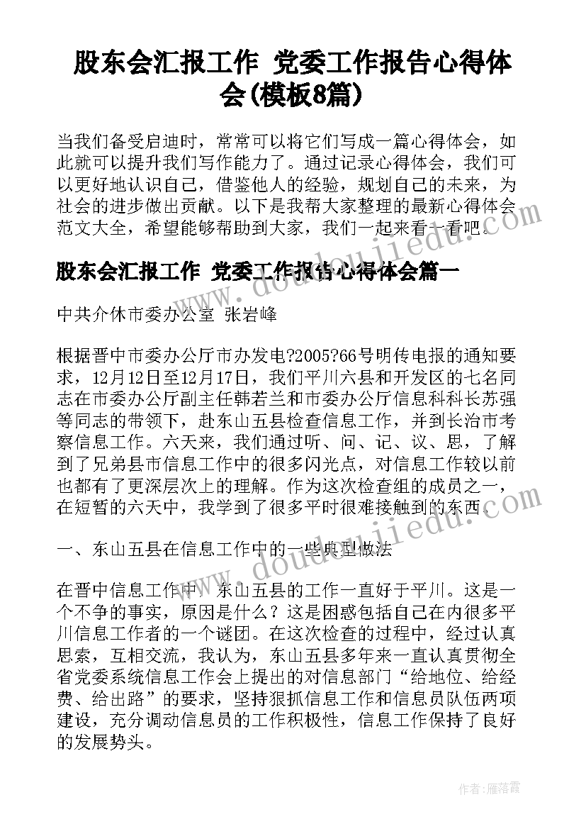 股东会汇报工作 党委工作报告心得体会(模板8篇)