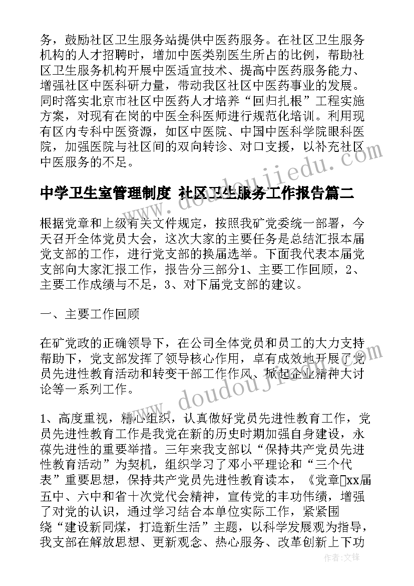 中学卫生室管理制度 社区卫生服务工作报告(优质9篇)