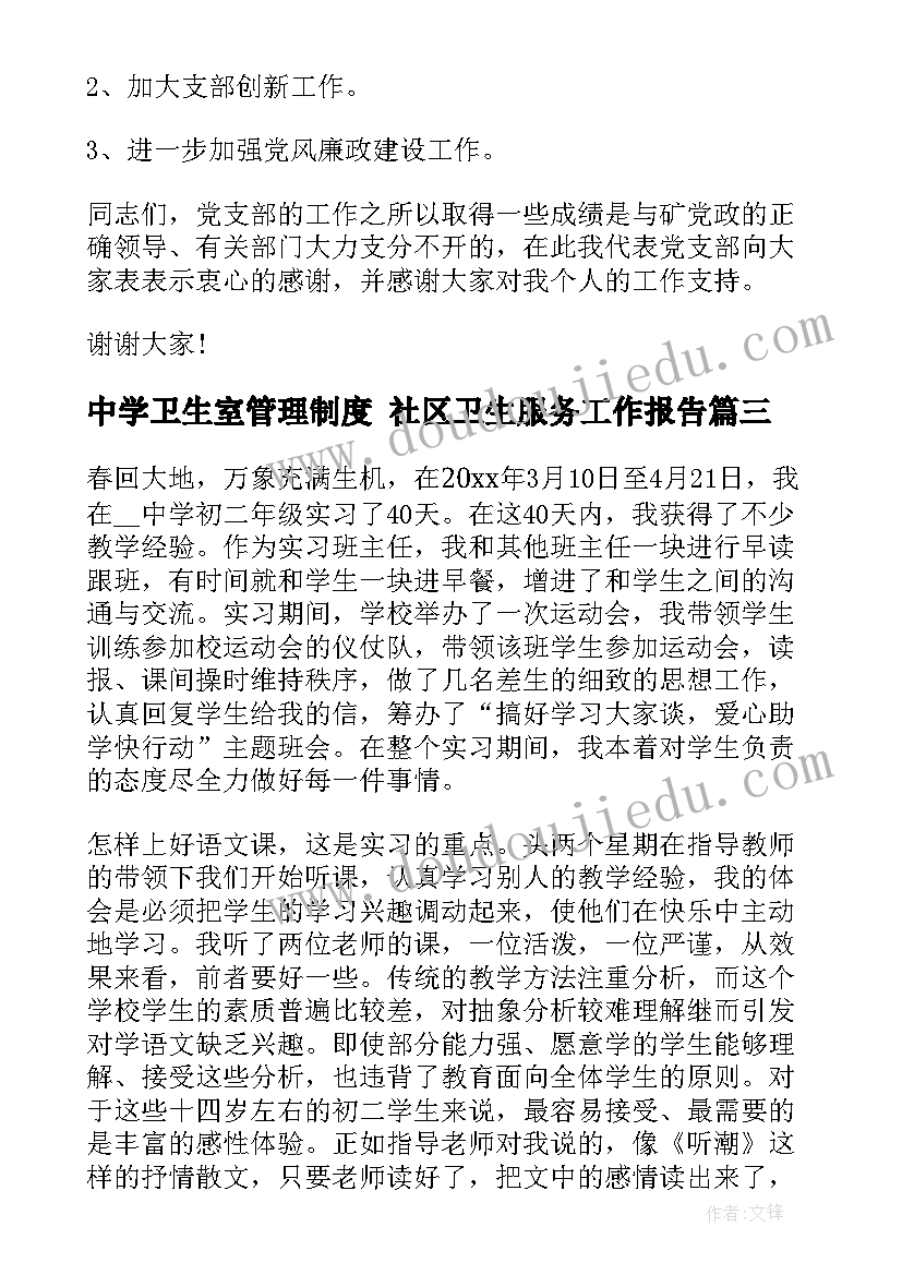 中学卫生室管理制度 社区卫生服务工作报告(优质9篇)