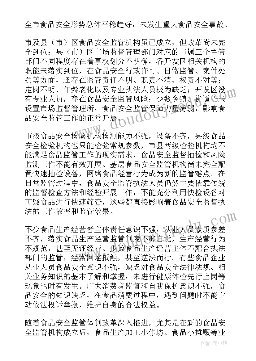 食品安全整改报告书 食品安全法调查报告(汇总10篇)