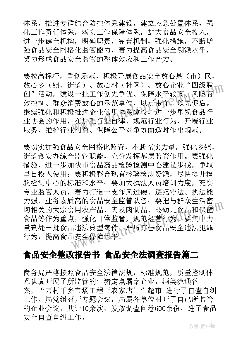 食品安全整改报告书 食品安全法调查报告(汇总10篇)