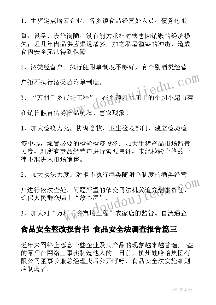 食品安全整改报告书 食品安全法调查报告(汇总10篇)