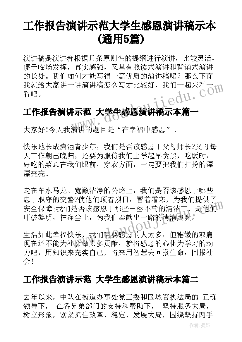 工作报告演讲示范 大学生感恩演讲稿示本(通用5篇)