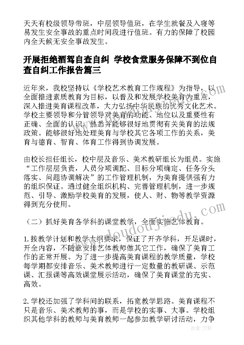 开展拒绝酒驾自查自纠 学校食堂服务保障不到位自查自纠工作报告(汇总5篇)