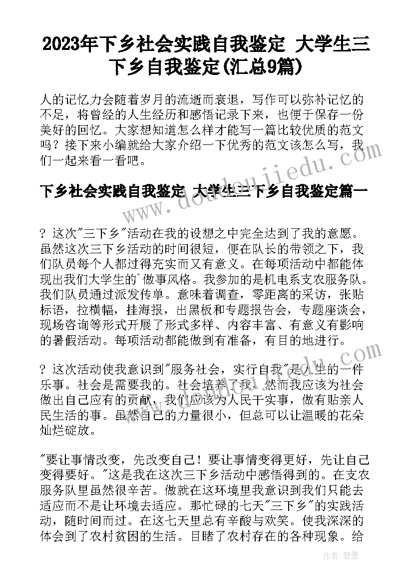 2023年下乡社会实践自我鉴定 大学生三下乡自我鉴定(汇总9篇)