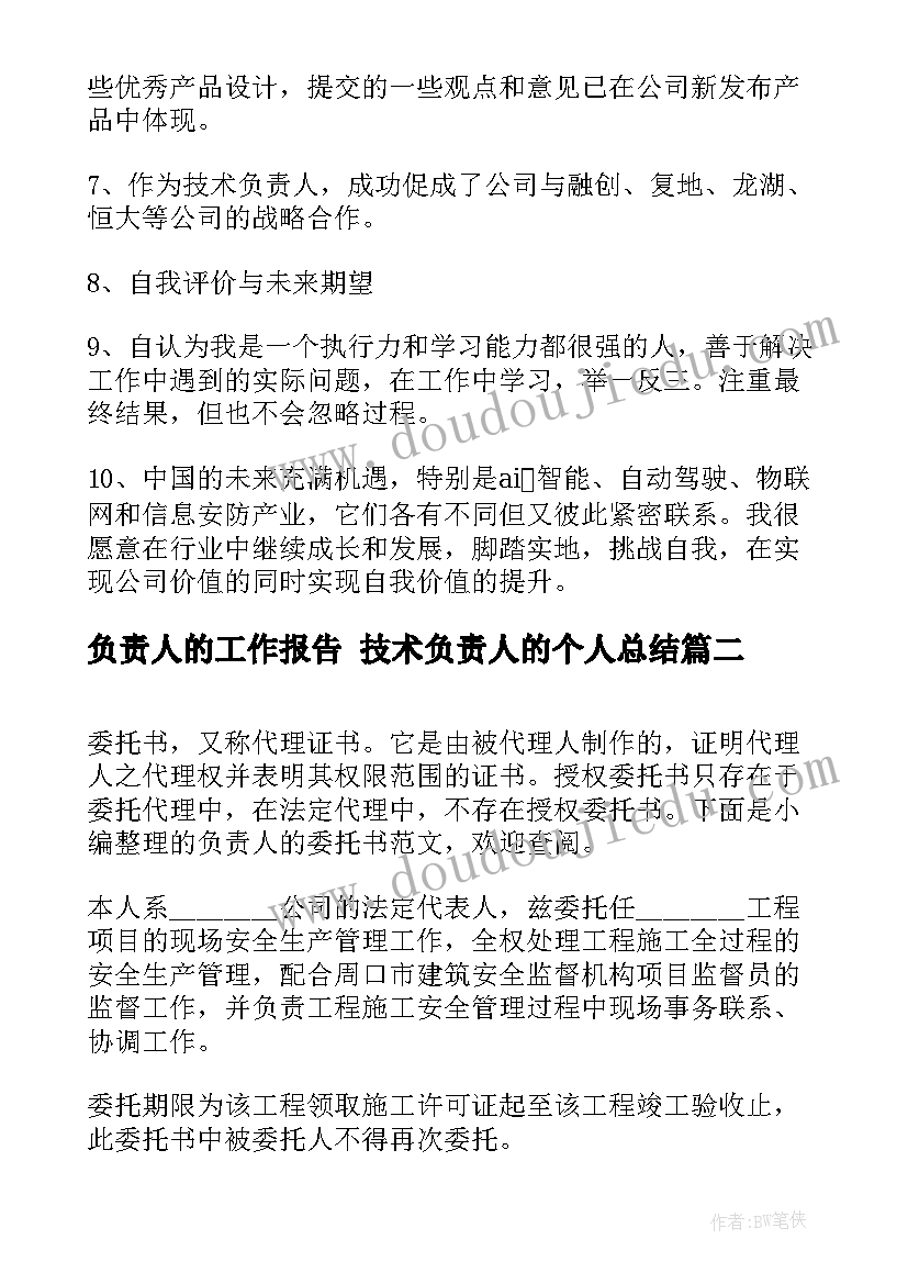 最新负责人的工作报告 技术负责人的个人总结(精选6篇)