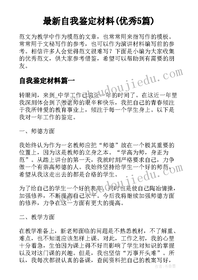 最新自我鉴定材料(优秀5篇)