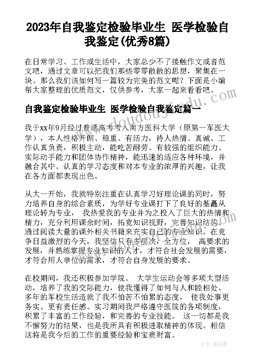 2023年自我鉴定检验毕业生 医学检验自我鉴定(优秀8篇)