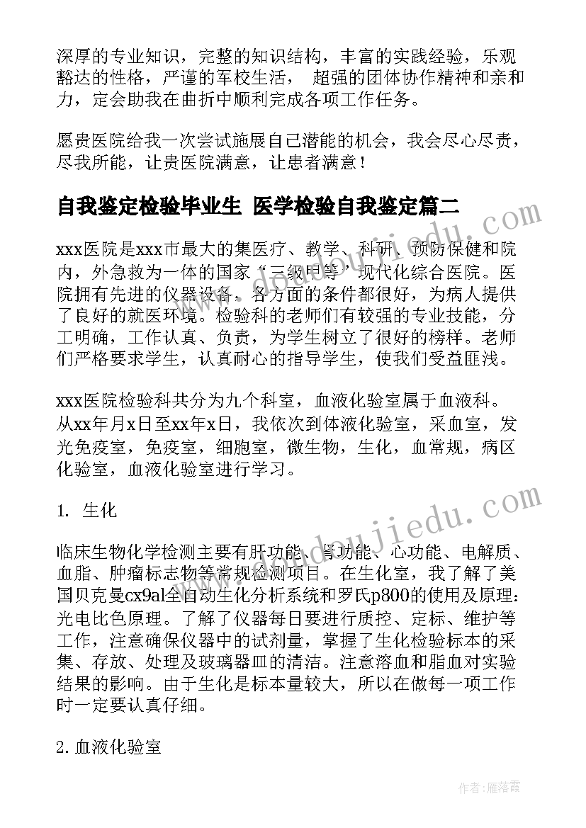 2023年自我鉴定检验毕业生 医学检验自我鉴定(优秀8篇)