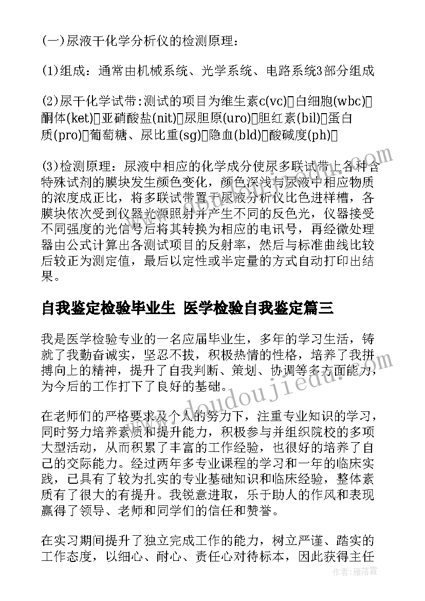 2023年自我鉴定检验毕业生 医学检验自我鉴定(优秀8篇)