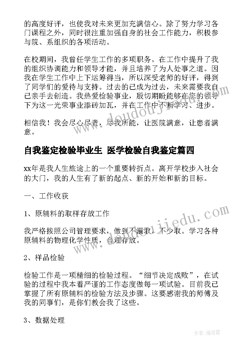 2023年自我鉴定检验毕业生 医学检验自我鉴定(优秀8篇)