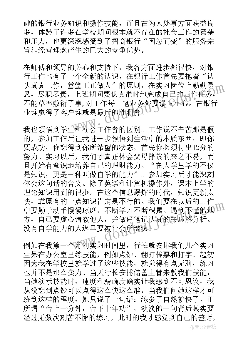 2023年招商银行工作心得(大全7篇)