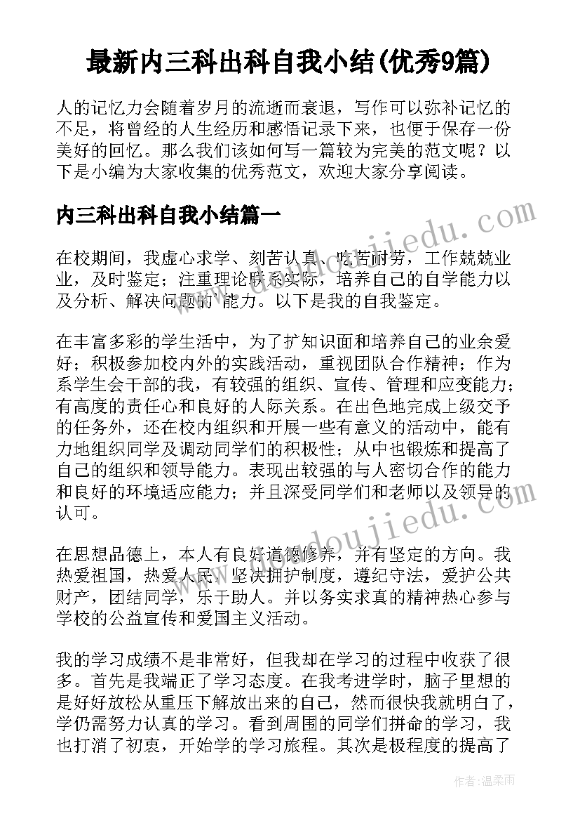 最新内三科出科自我小结(优秀9篇)