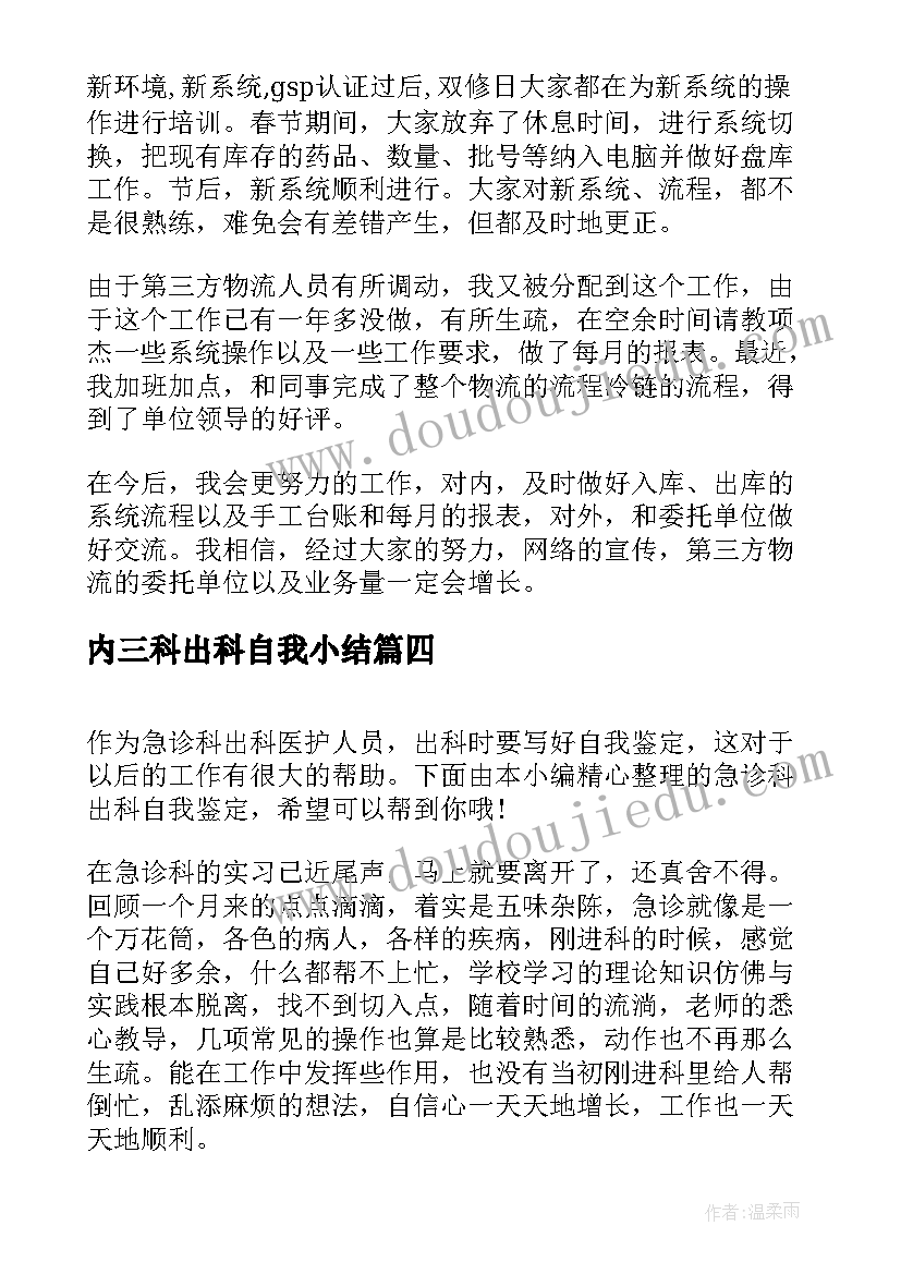 最新内三科出科自我小结(优秀9篇)