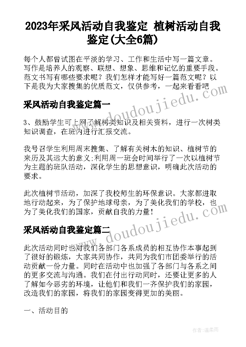 2023年采风活动自我鉴定 植树活动自我鉴定(大全6篇)