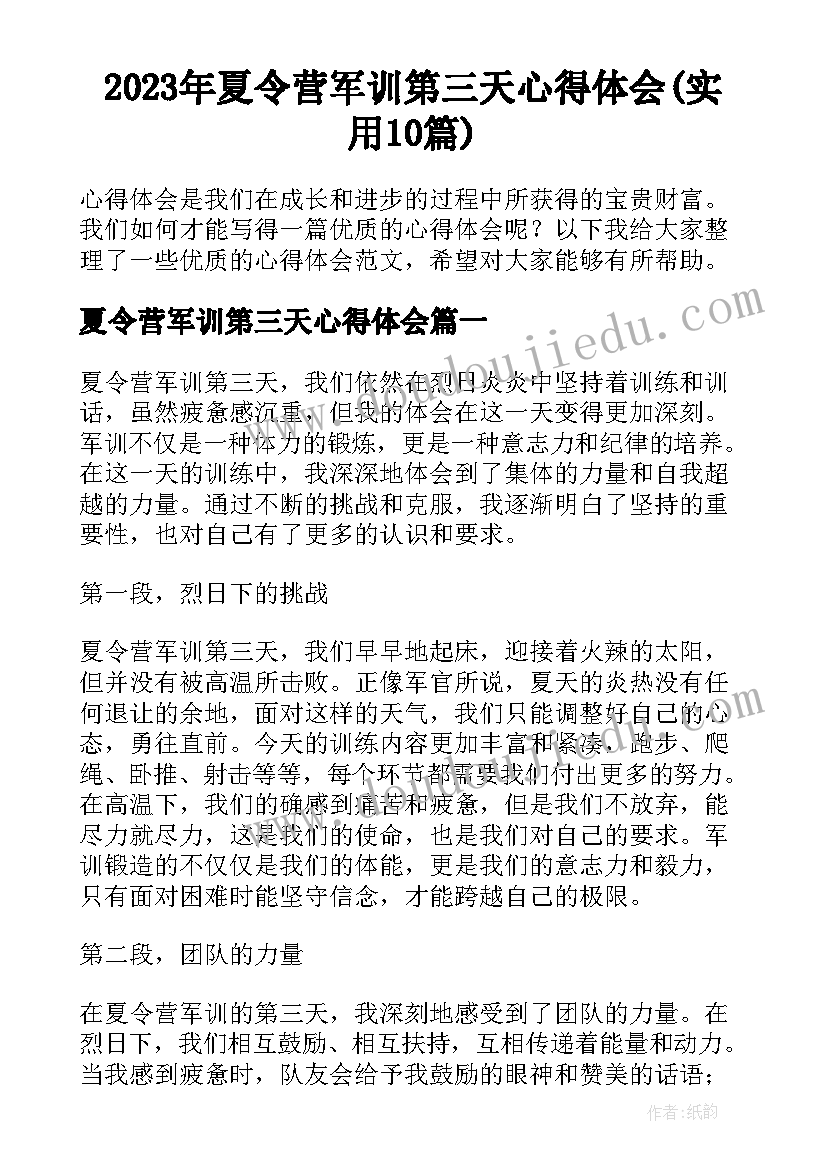 2023年夏令营军训第三天心得体会(实用10篇)