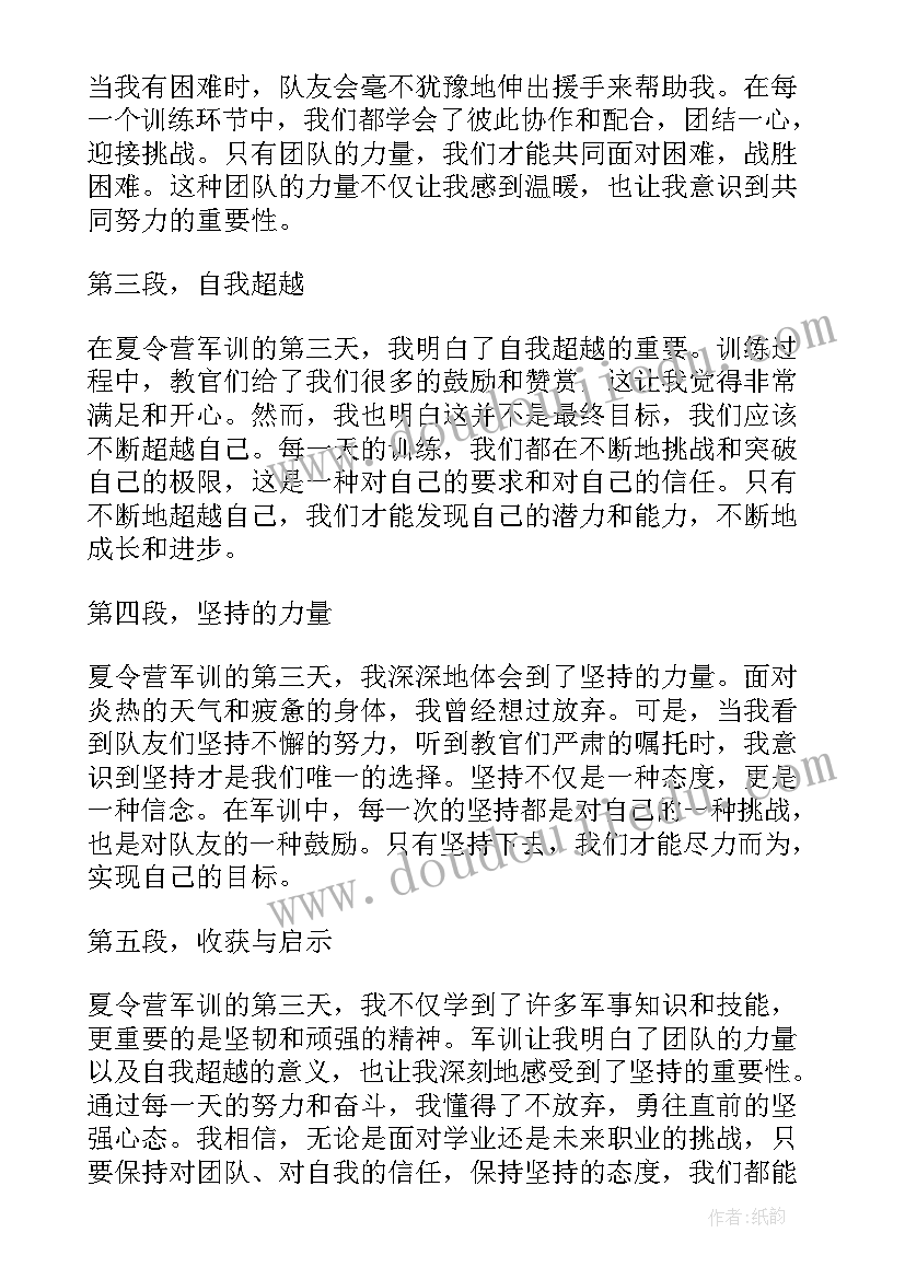 2023年夏令营军训第三天心得体会(实用10篇)