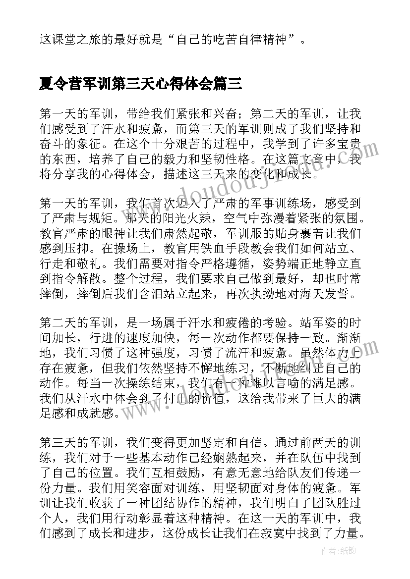 2023年夏令营军训第三天心得体会(实用10篇)