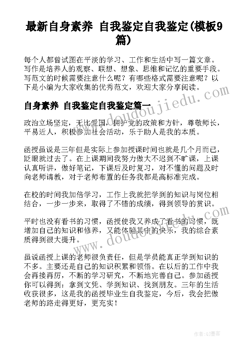 最新自身素养 自我鉴定自我鉴定(模板9篇)