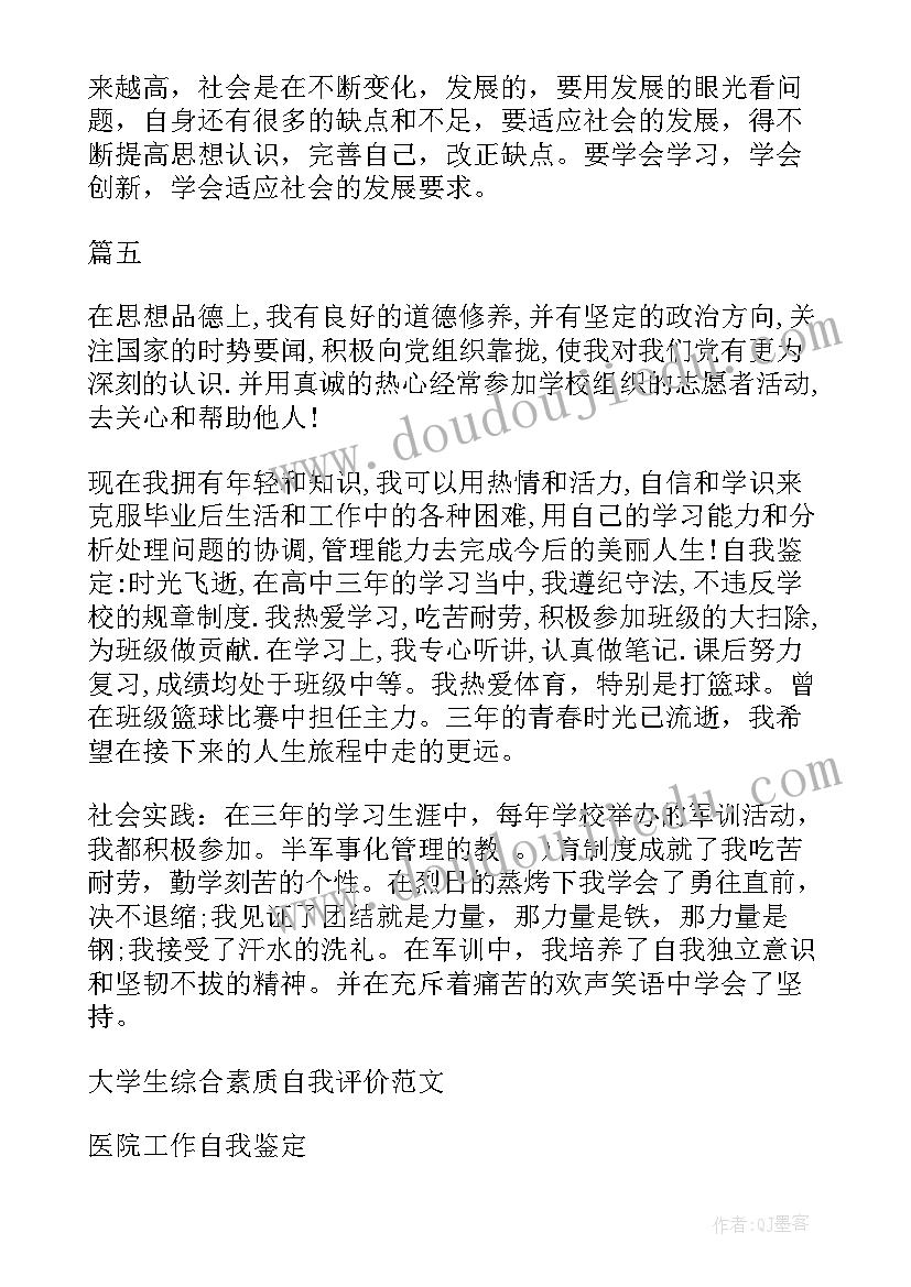 最新自身素养 自我鉴定自我鉴定(模板9篇)