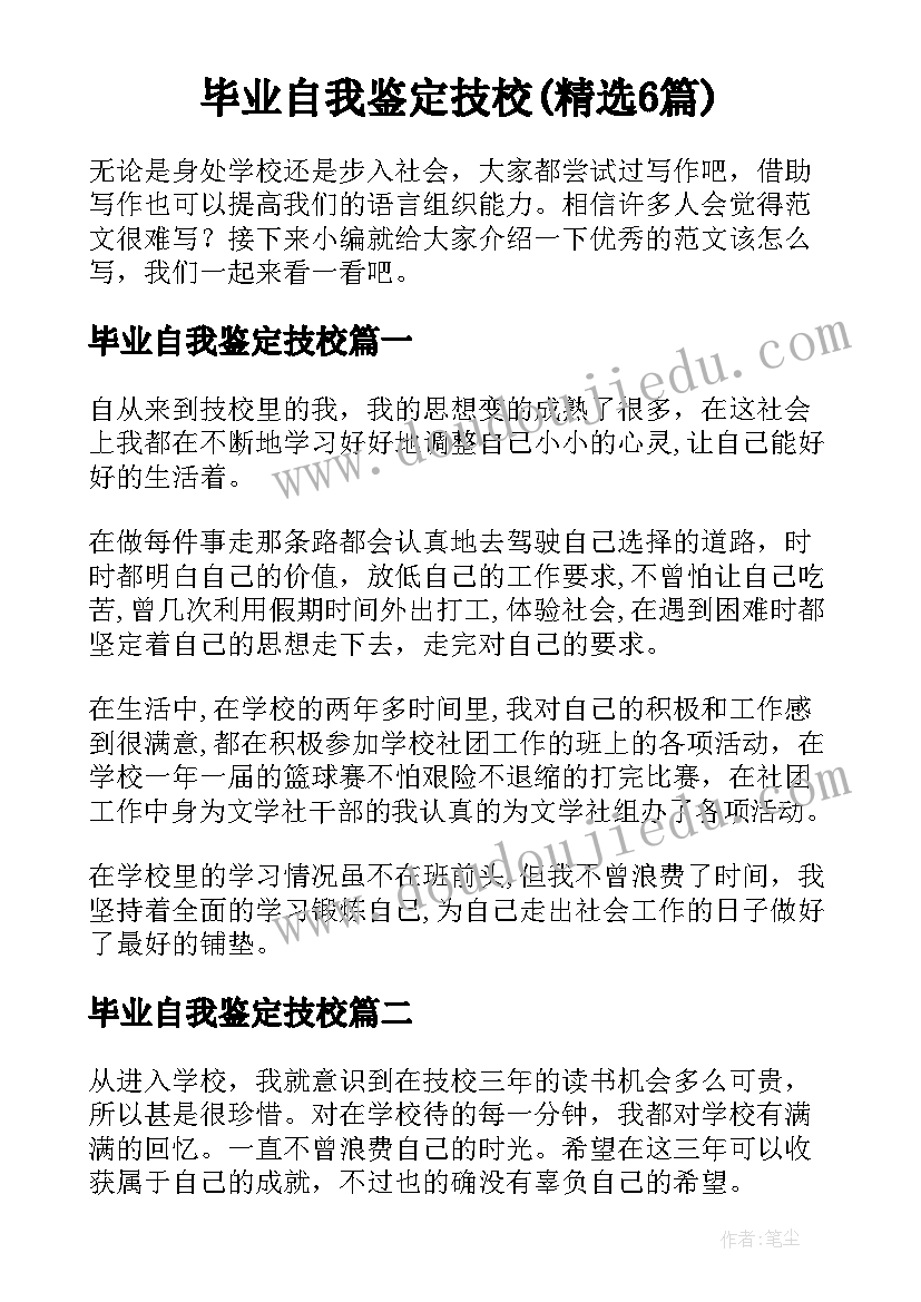 毕业自我鉴定技校(精选6篇)