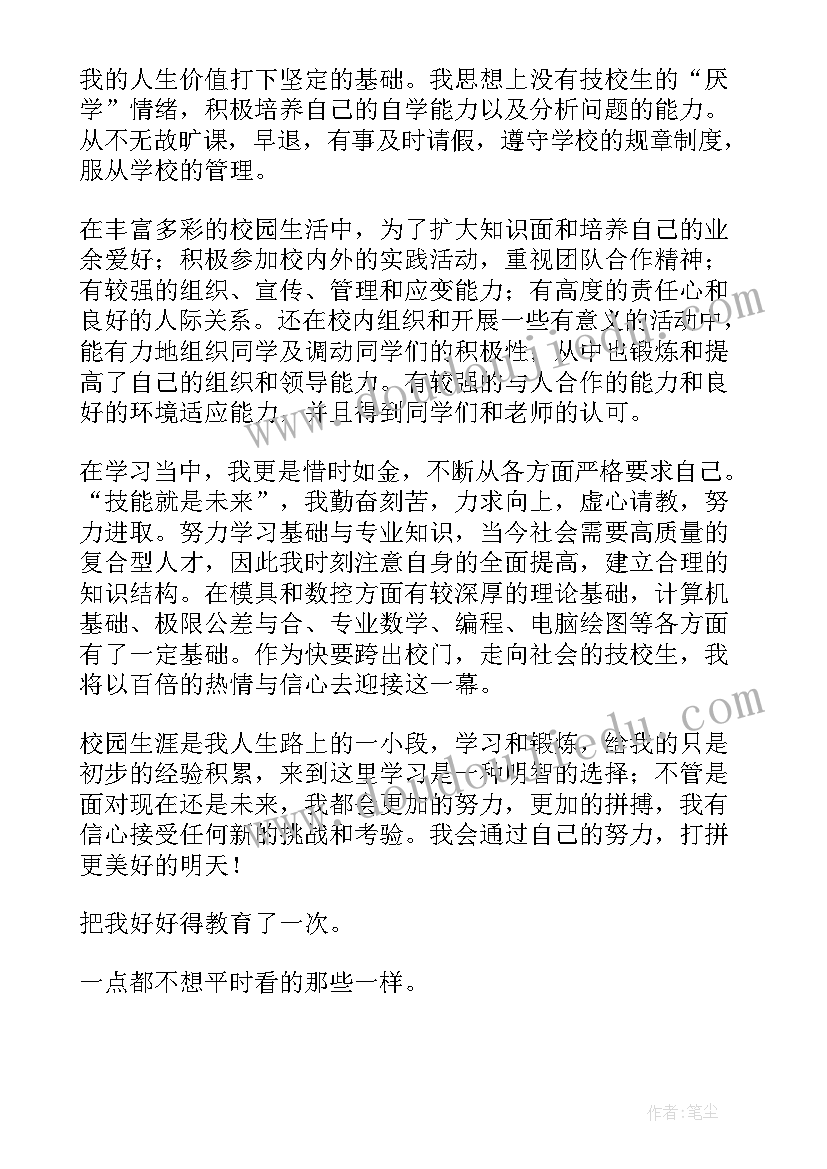 毕业自我鉴定技校(精选6篇)