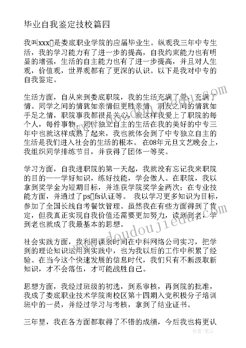 毕业自我鉴定技校(精选6篇)