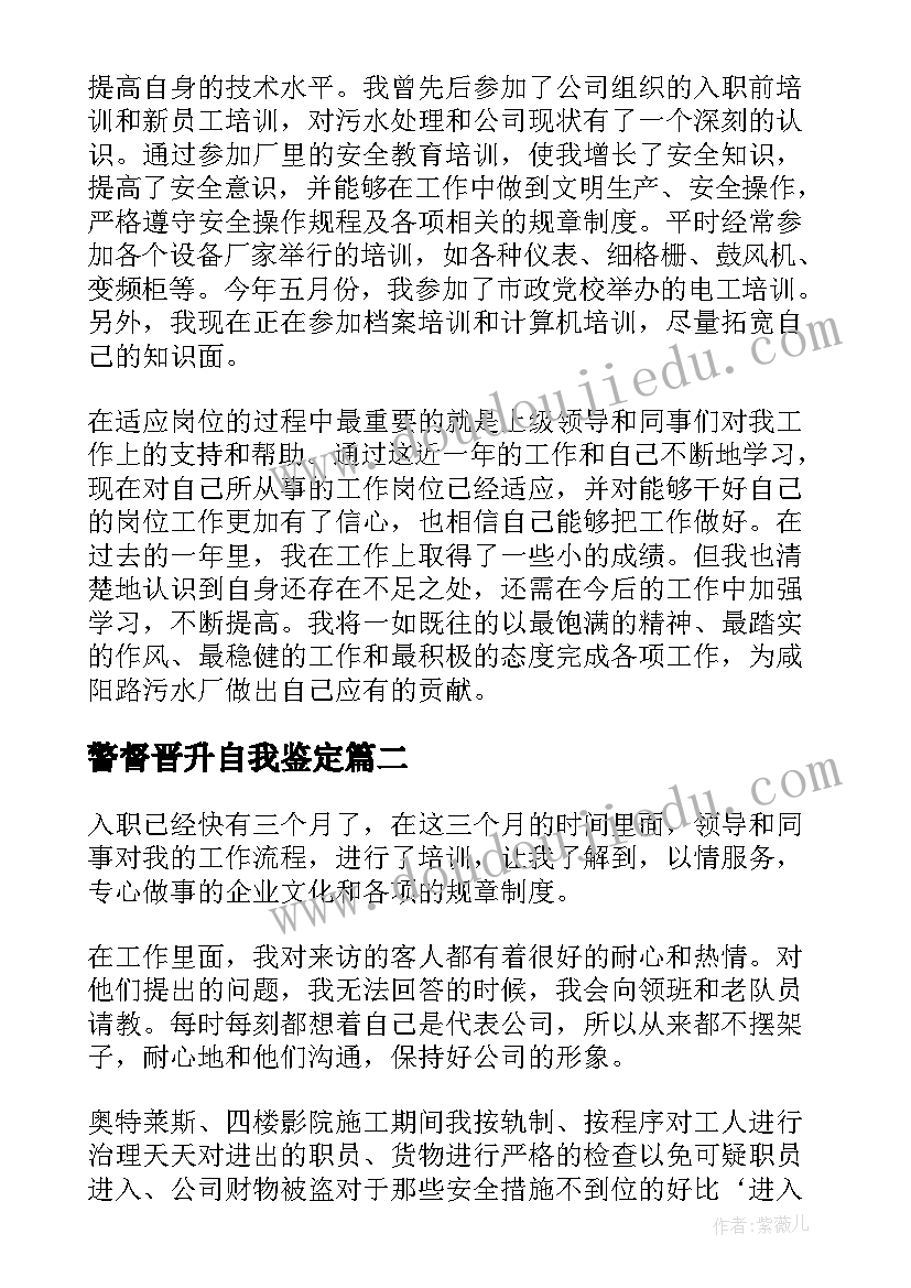 警督晋升自我鉴定 晋升自我鉴定(优质6篇)