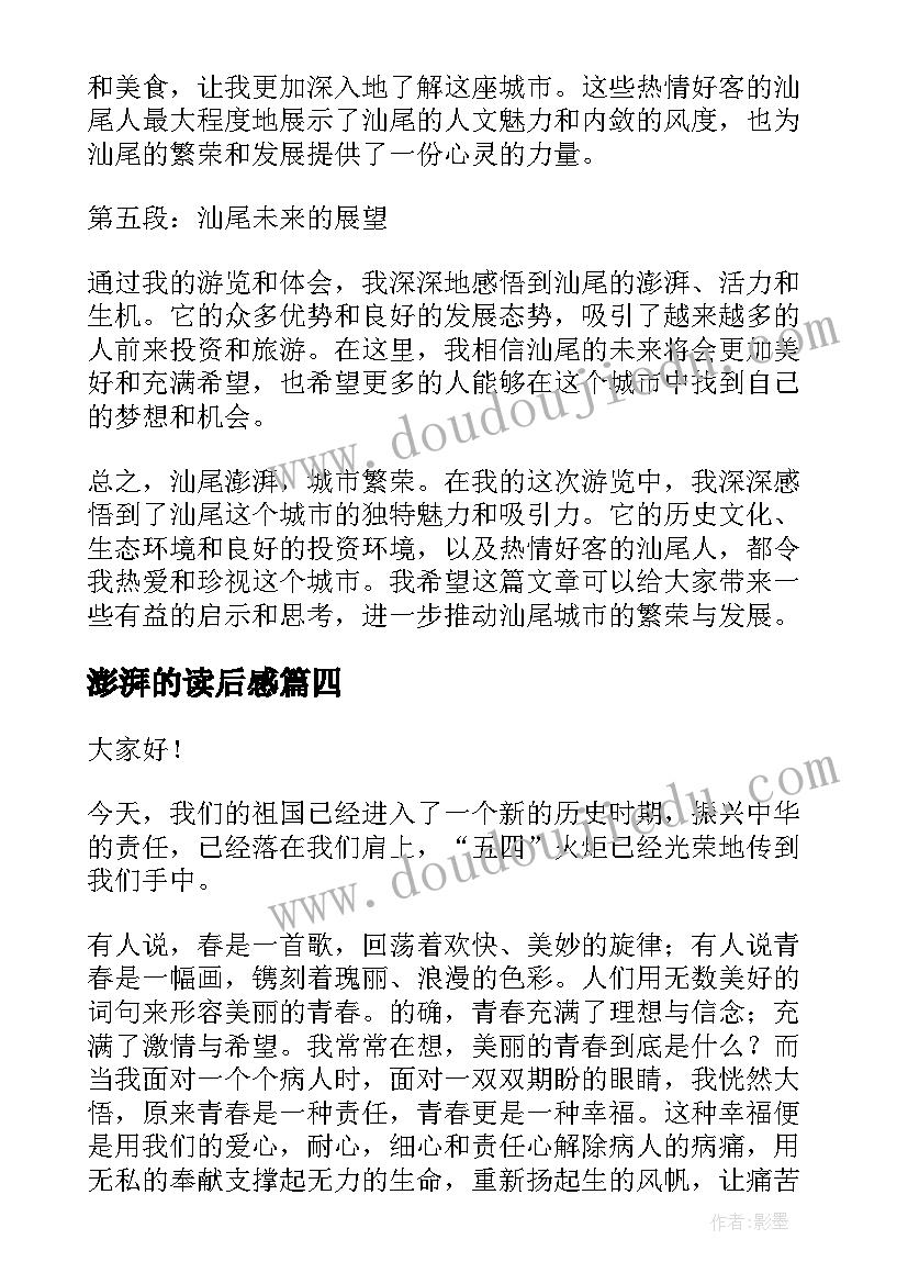 最新澎湃的读后感 廉洁心得体会澎湃(实用9篇)