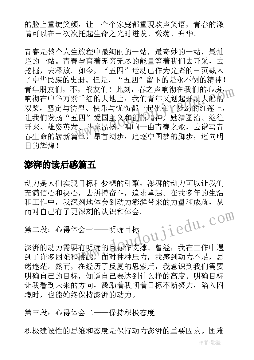 最新澎湃的读后感 廉洁心得体会澎湃(实用9篇)