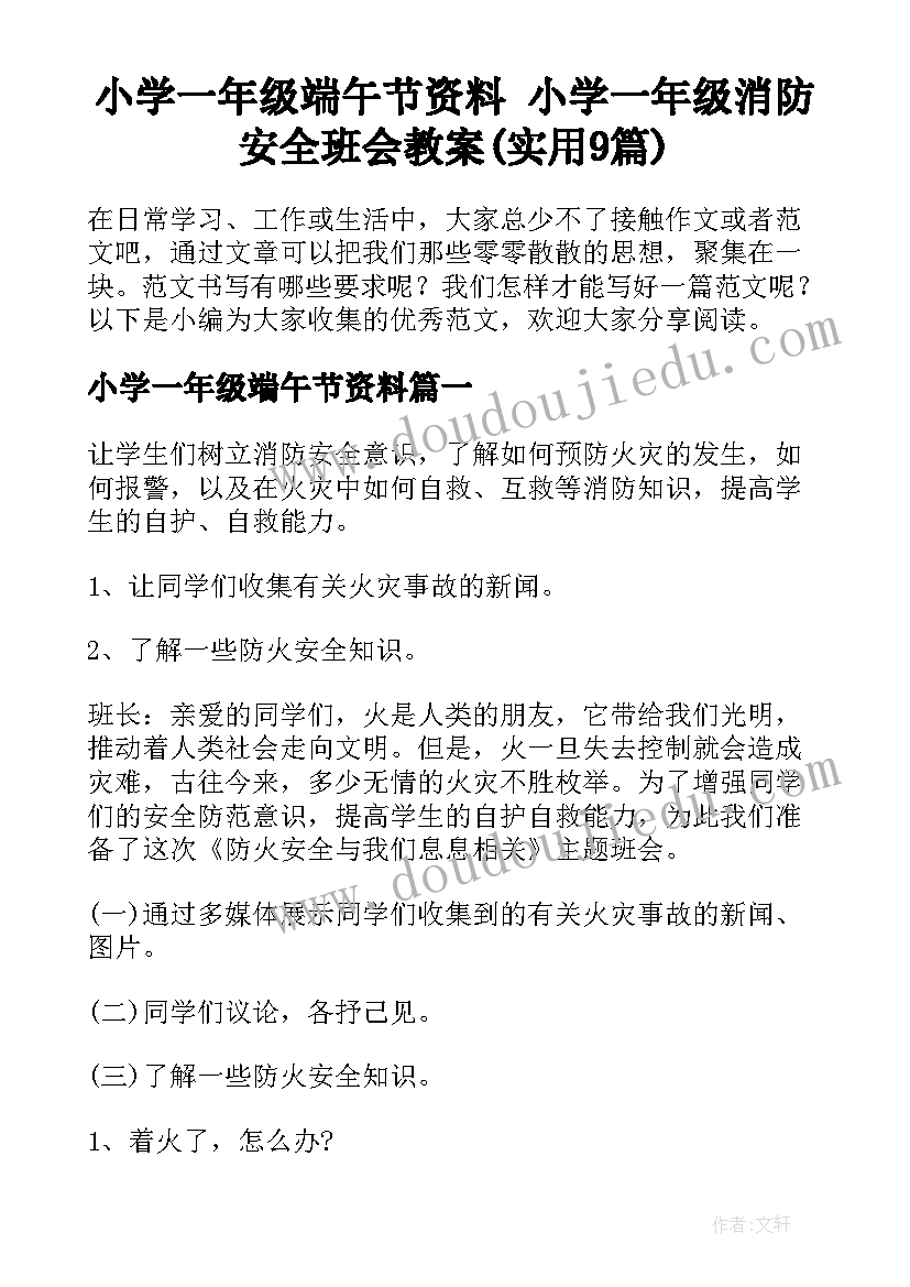 小学一年级端午节资料 小学一年级消防安全班会教案(实用9篇)