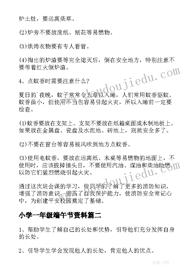 小学一年级端午节资料 小学一年级消防安全班会教案(实用9篇)