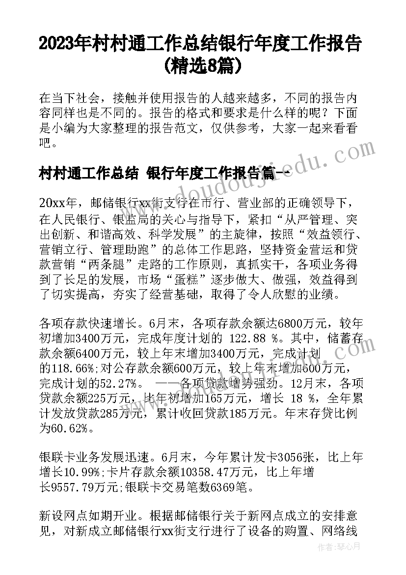 2023年村村通工作总结 银行年度工作报告(精选8篇)