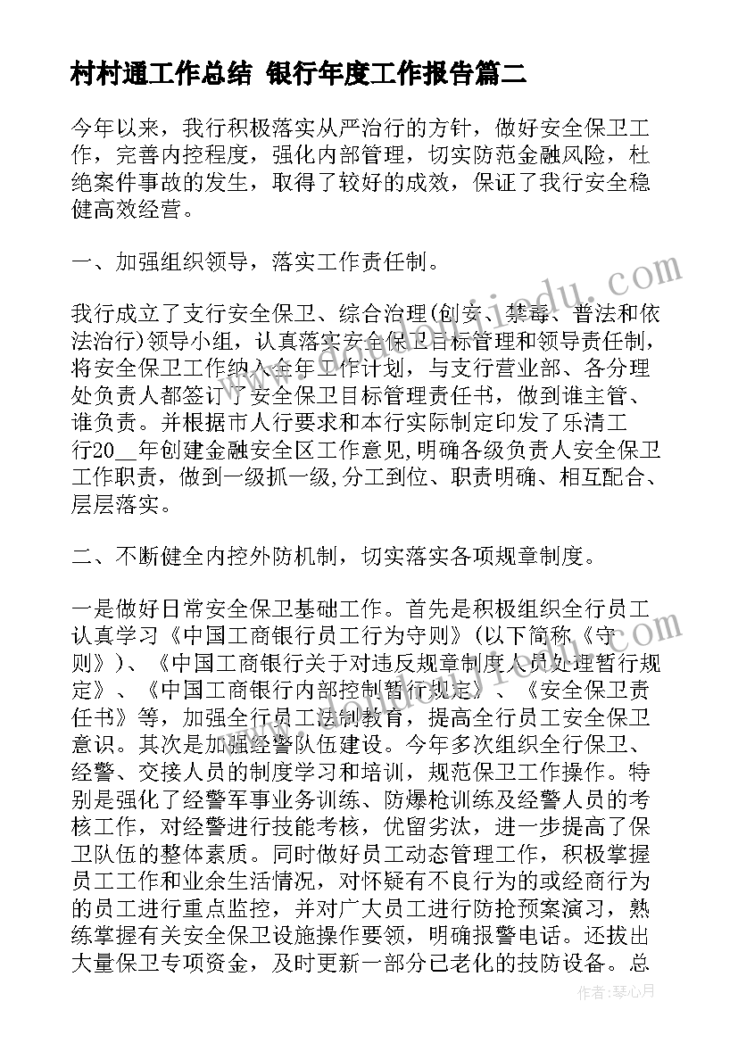 2023年村村通工作总结 银行年度工作报告(精选8篇)