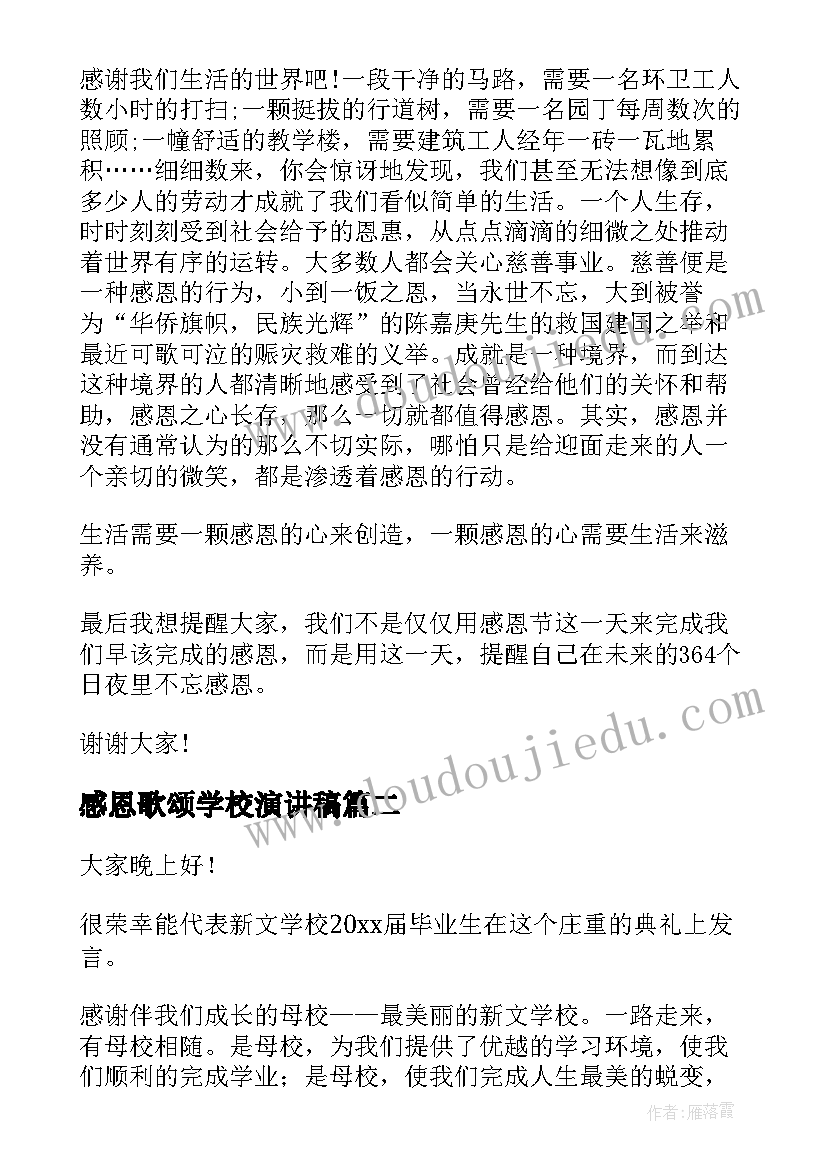 2023年感恩歌颂学校演讲稿 歌颂感恩节演讲稿(精选6篇)