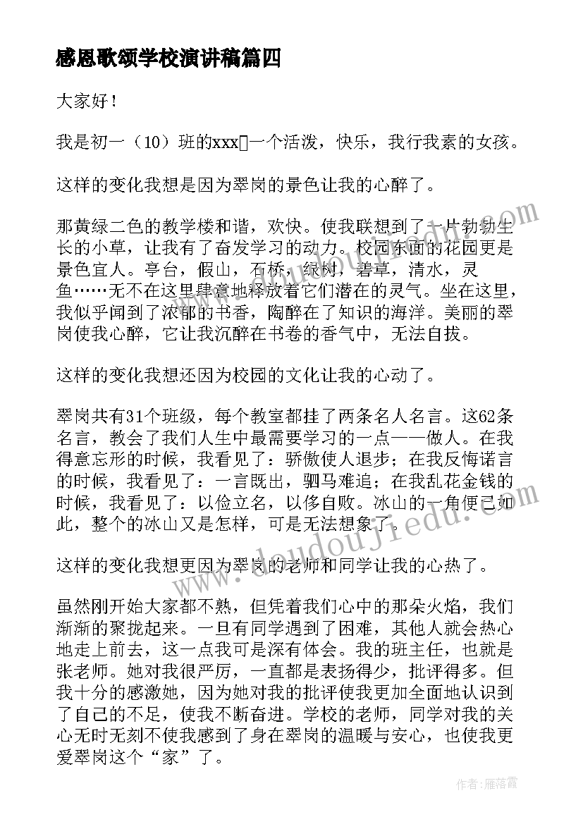 2023年感恩歌颂学校演讲稿 歌颂感恩节演讲稿(精选6篇)