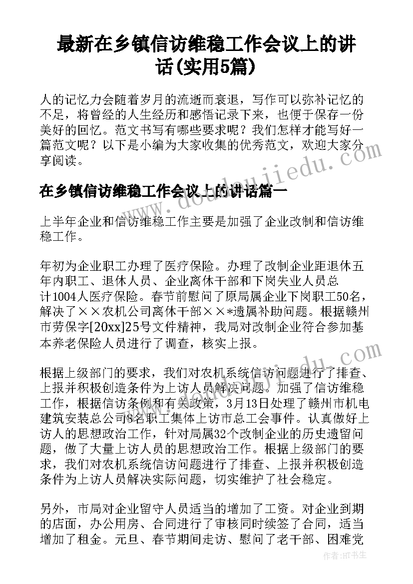 最新在乡镇信访维稳工作会议上的讲话(实用5篇)