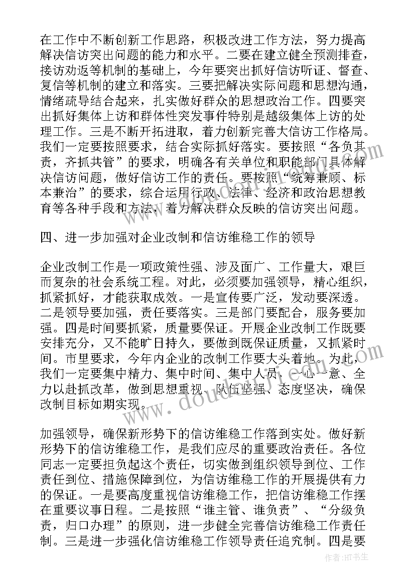 最新在乡镇信访维稳工作会议上的讲话(实用5篇)