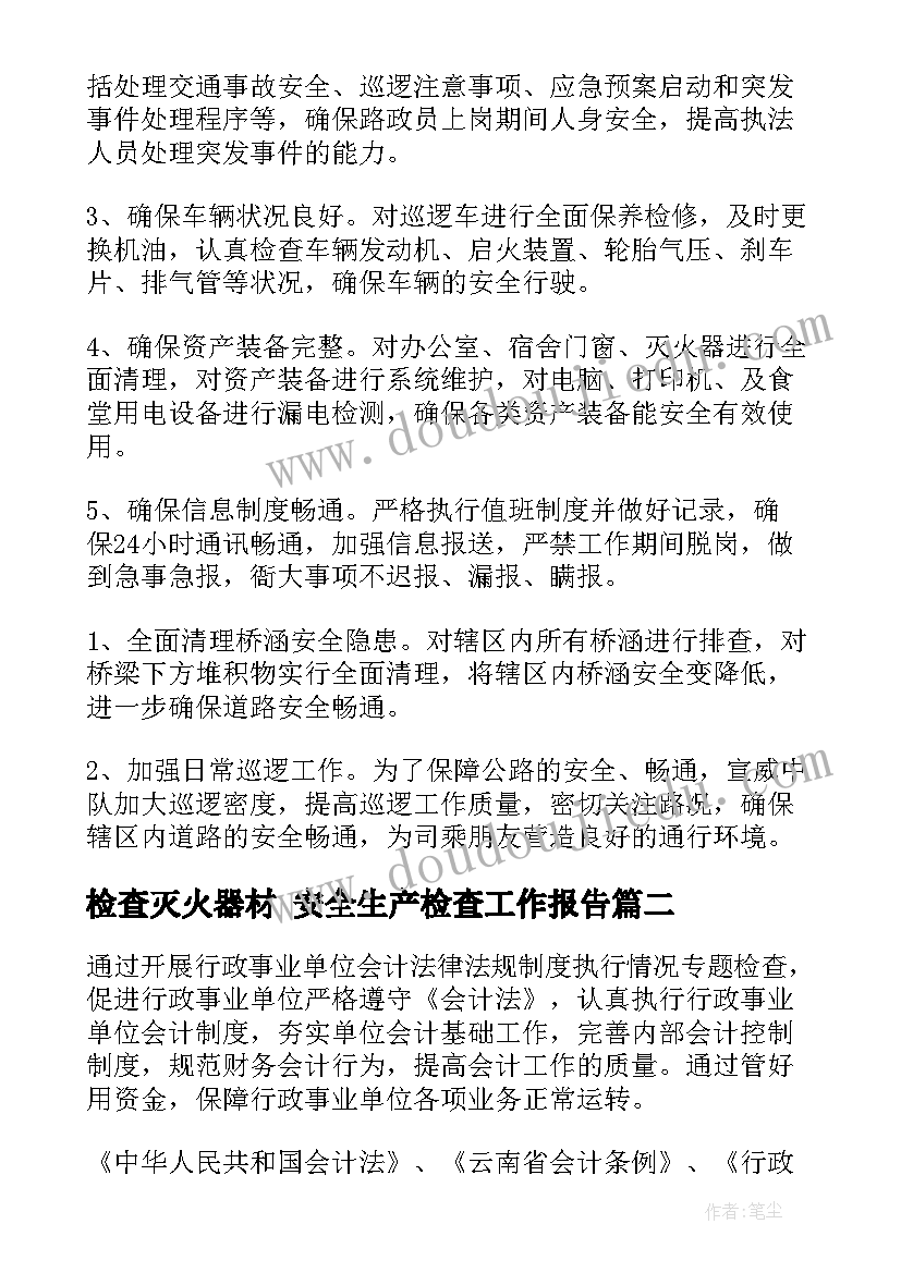 最新检查灭火器材 安全生产检查工作报告(大全7篇)