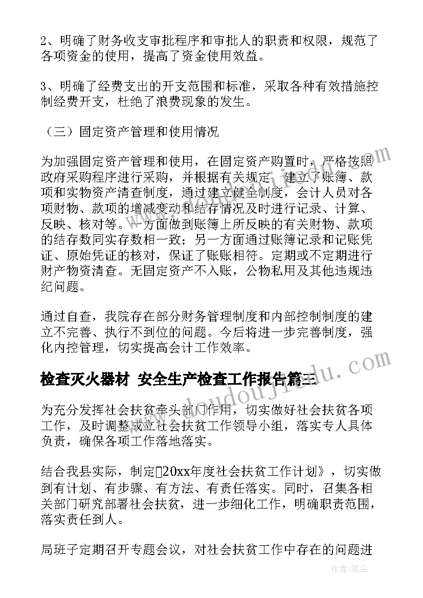 最新检查灭火器材 安全生产检查工作报告(大全7篇)