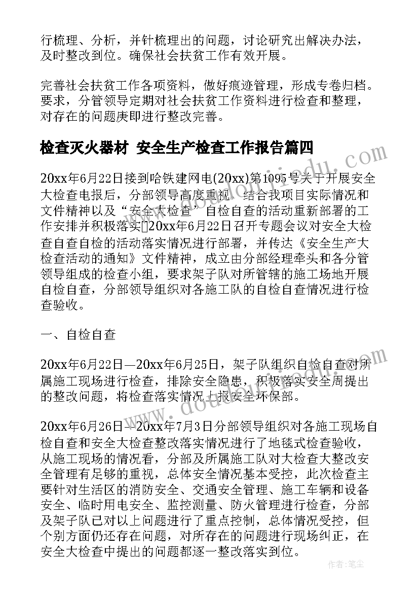 最新检查灭火器材 安全生产检查工作报告(大全7篇)