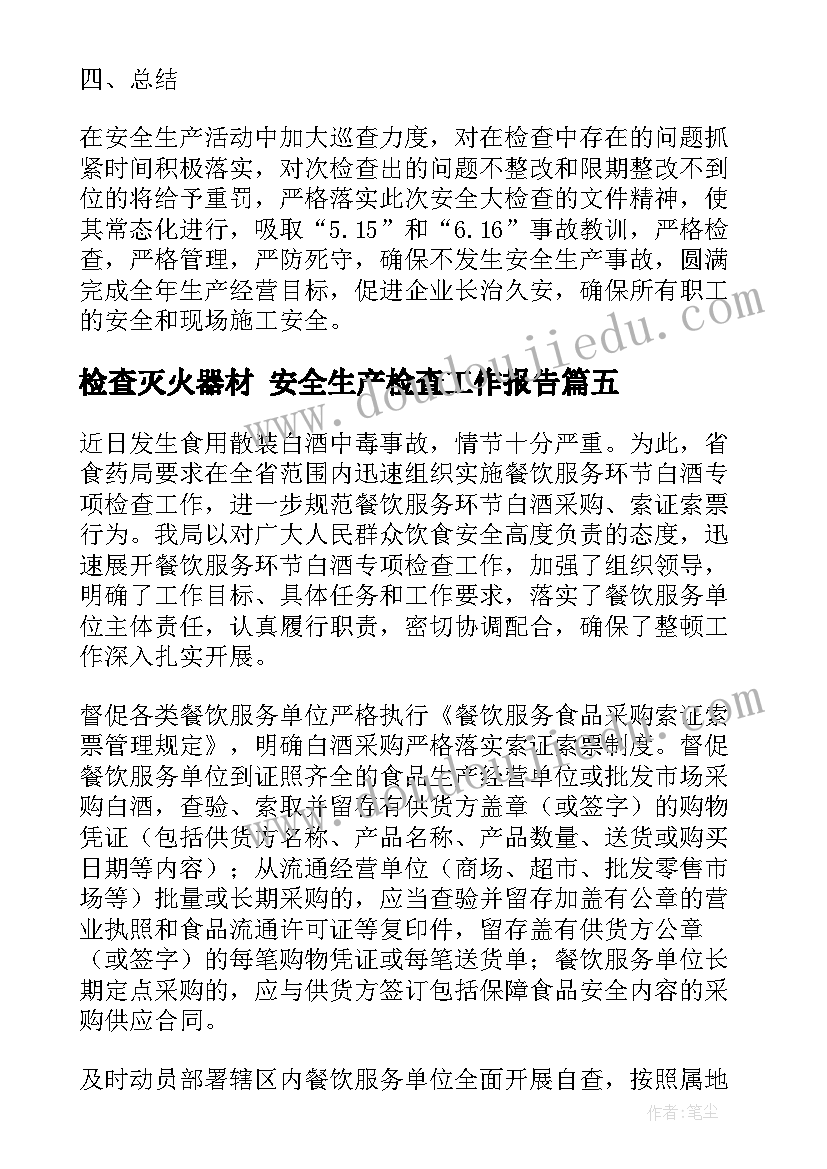 最新检查灭火器材 安全生产检查工作报告(大全7篇)