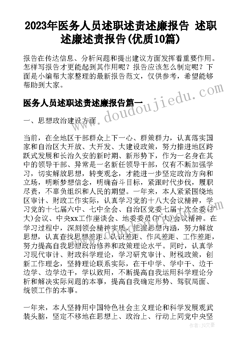 2023年医务人员述职述责述廉报告 述职述廉述责报告(优质10篇)